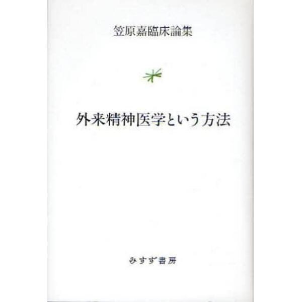 外来精神医学という方法　笠原嘉臨床論集