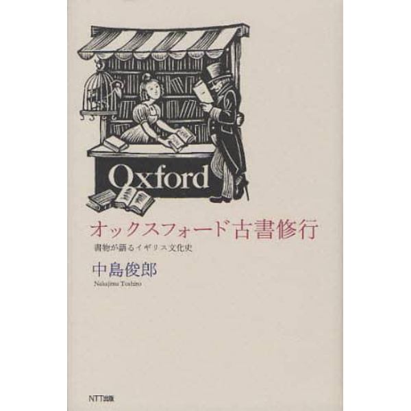 オックスフォード古書修行　書物が語るイギリス文化史