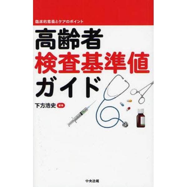 高齢者検査基準値ガイド　臨床的意義とケアのポイント