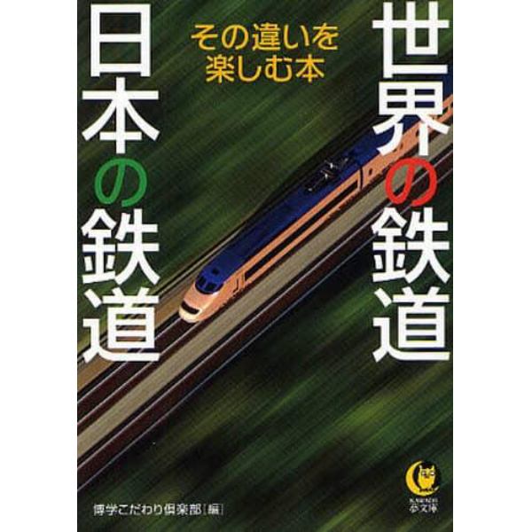 世界の鉄道日本の鉄道　その違いを楽しむ本