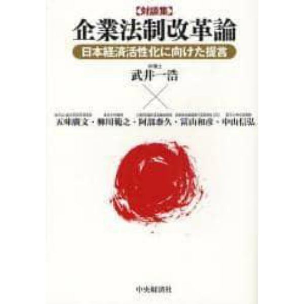 企業法制改革論　日本経済活性化に向けた提言　対談集