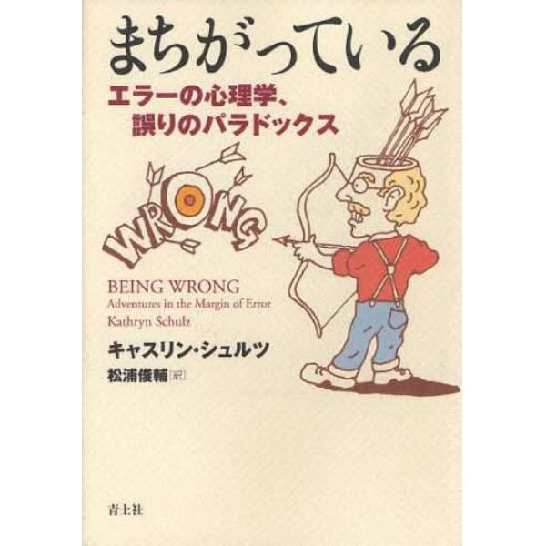 まちがっている　エラーの心理学、誤りのパラドックス