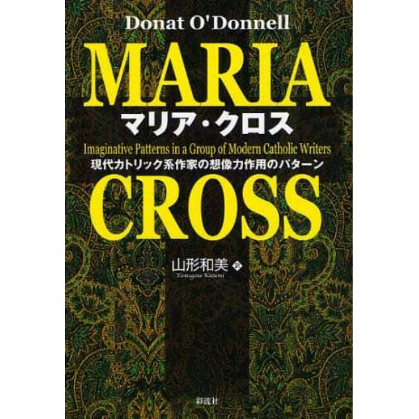 マリア・クロス　現代カトリック系作家の想像力作用のパターン