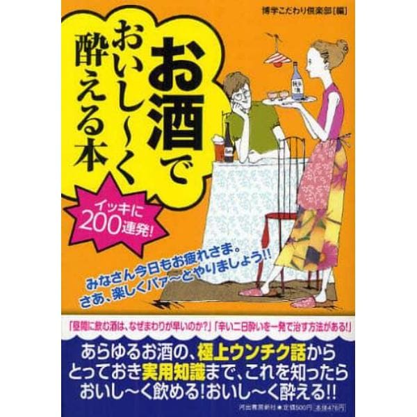 お酒でおいし～く酔える本　イッキに２００連発！