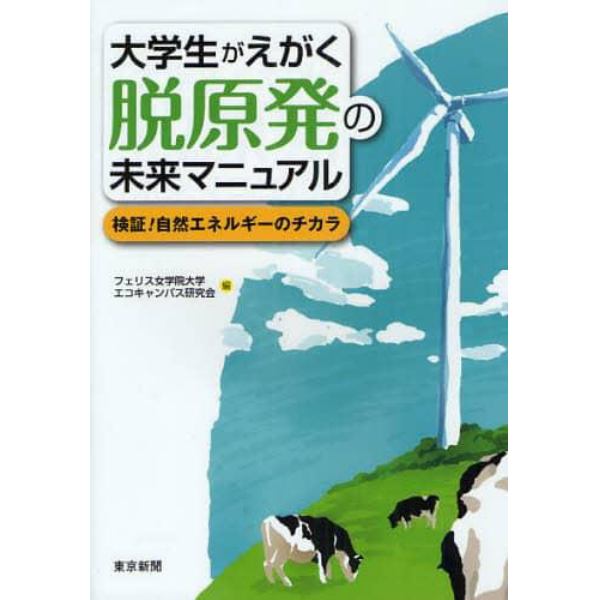 大学生がえがく脱原発の未来マニュアル　検証！自然エネルギーのチカラ