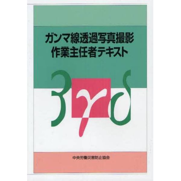 ガンマ線透過写真撮影作業主任者テキスト　透過写真撮影業務特別教育用テキスト
