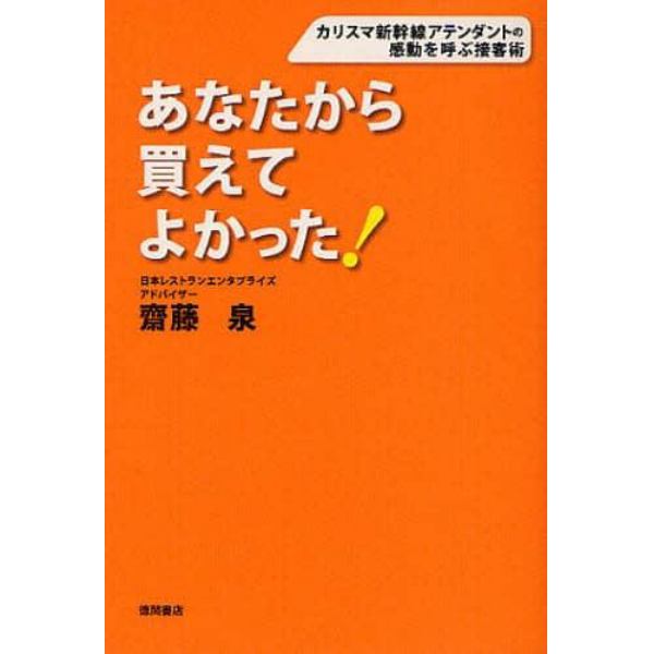 あなたから買えてよかった！　カリスマ新幹線アテンダントの感動を呼ぶ接客術