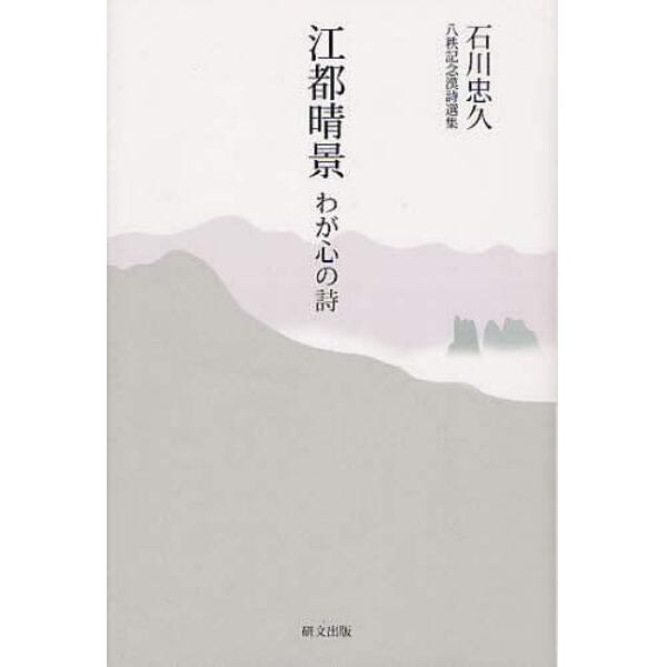 江都晴景　わが心の詩　石川忠久八秩記念漢詩選集