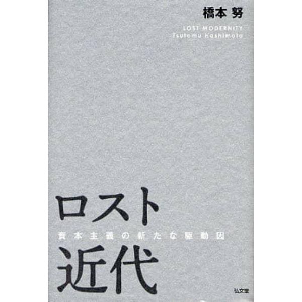 ロスト近代　資本主義の新たな駆動因