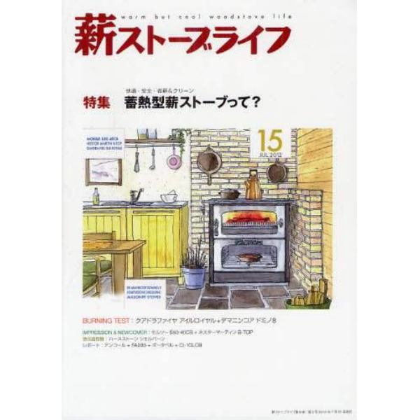 薪ストーブライフ　ｗａｒｍ　ｂｕｔ　ｃｏｏｌ　ｗｏｏｄｓｔｏｖｅ　ｌｉｆｅ　ＮＯ．１５（２０１２ＪＵＬ．）