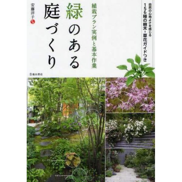 緑のある庭づくり　植栽プラン実例と基本作業　自然の心地よさを感じる１５６種の樹木・草花ガイドつき