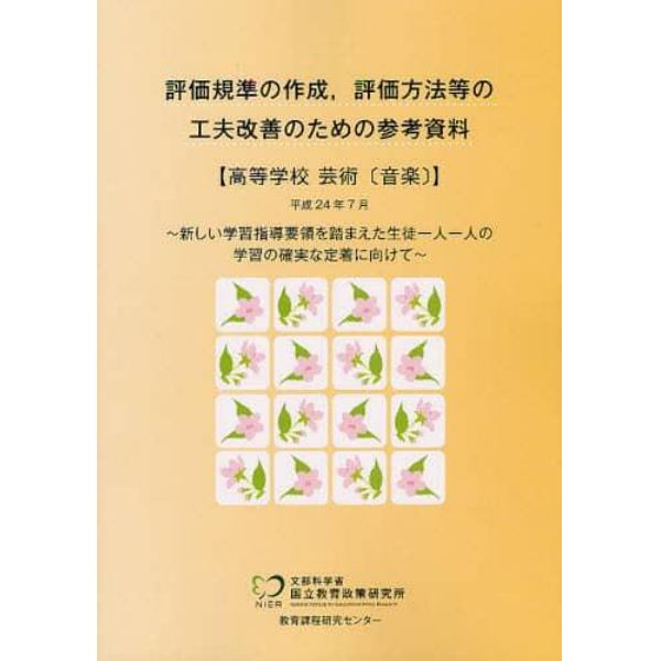 評価規準の作成，評価方法等の工夫改善のための参考資料　高等学校芸術〈音楽〉