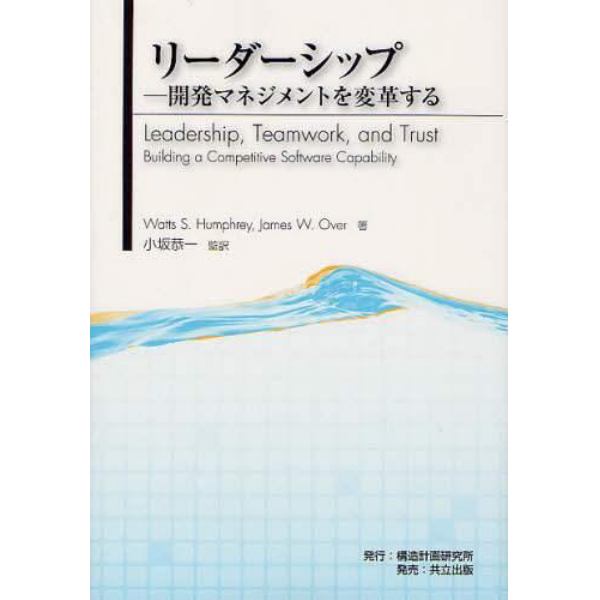 リーダーシップ　開発マネジメントを変革する