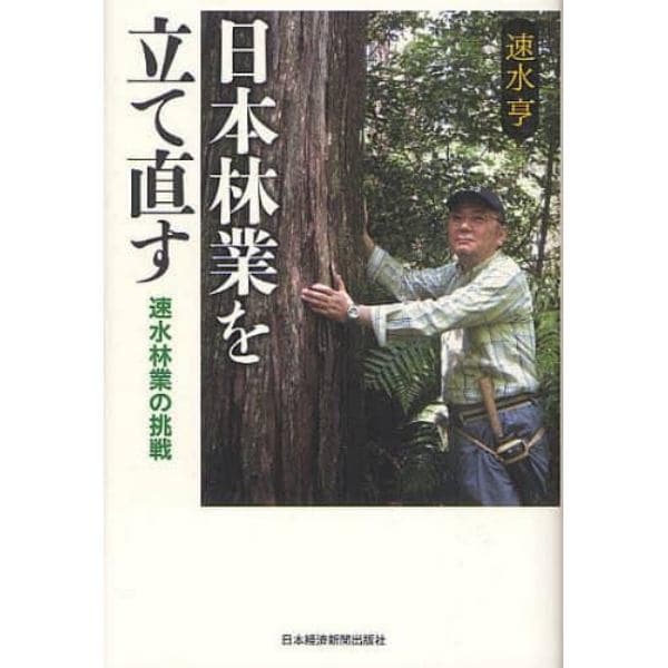 日本林業を立て直す　速水林業の挑戦