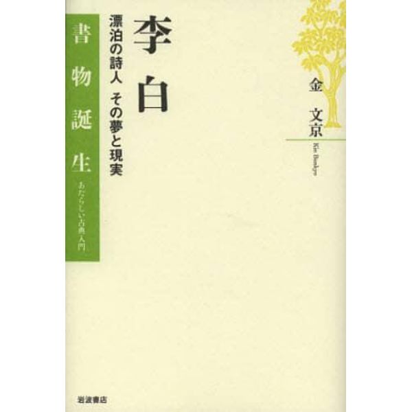 李白　漂泊の詩人その夢と現実