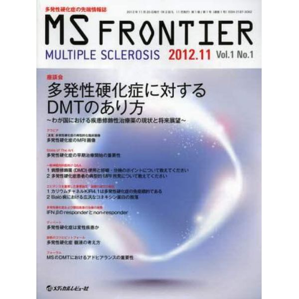 ＭＳ　ＦＲＯＮＴＩＥＲ　多発性硬化症の先端情報誌　Ｖｏｌ．１Ｎｏ．１（２０１２．１１）