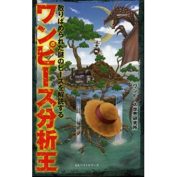 ワンピース分析王　散りばめられた謎のピースを解読する