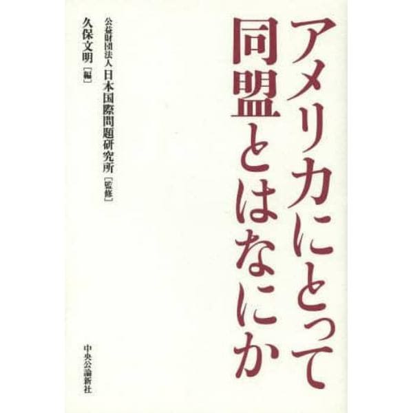 アメリカにとって同盟とはなにか