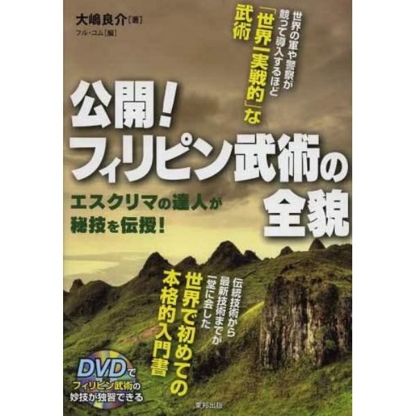 公開！フィリピン武術の全貌　エスクリマの達人が秘技を伝授！