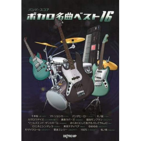 ボカロ名曲ベスト１６