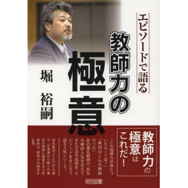 堀裕嗣－エピソードで語る教師力の極意