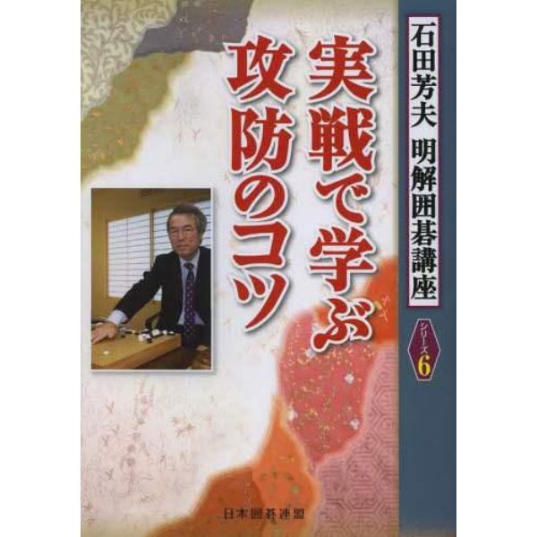 実戦で学ぶ攻防のコツ