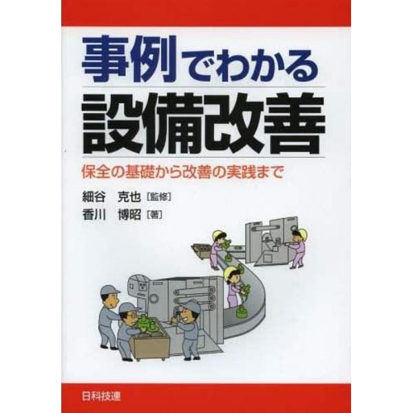 事例でわかる設備改善　保全の基礎から改善の実践まで