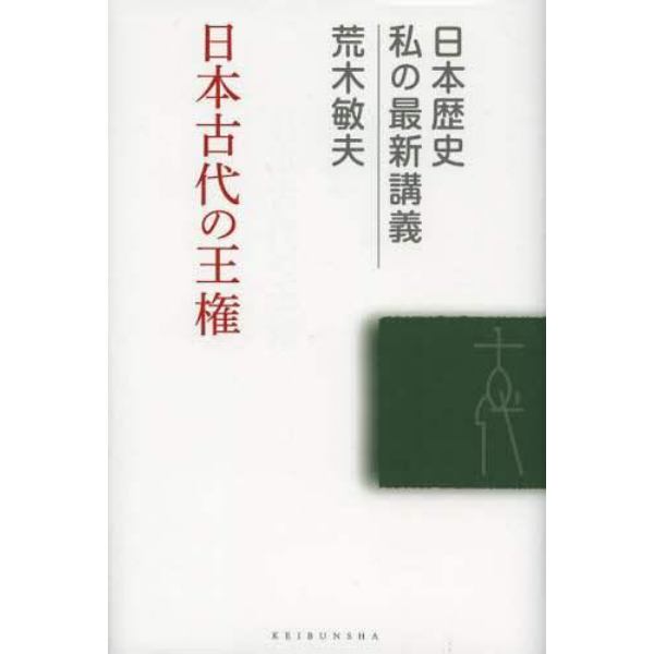 日本古代の王権