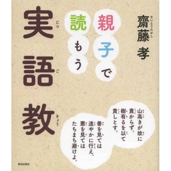 親子で読もう実語教