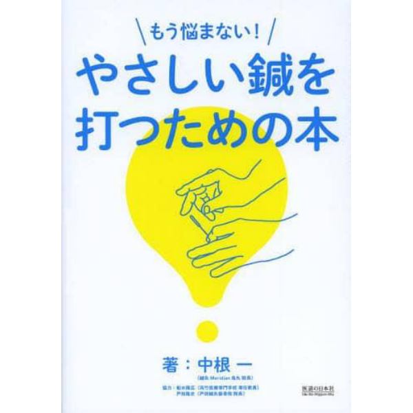 もう悩まない！やさしい鍼を打つための本