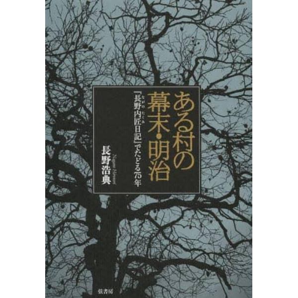 ある村の幕末・明治　『長野内匠日記』でたどる７５年