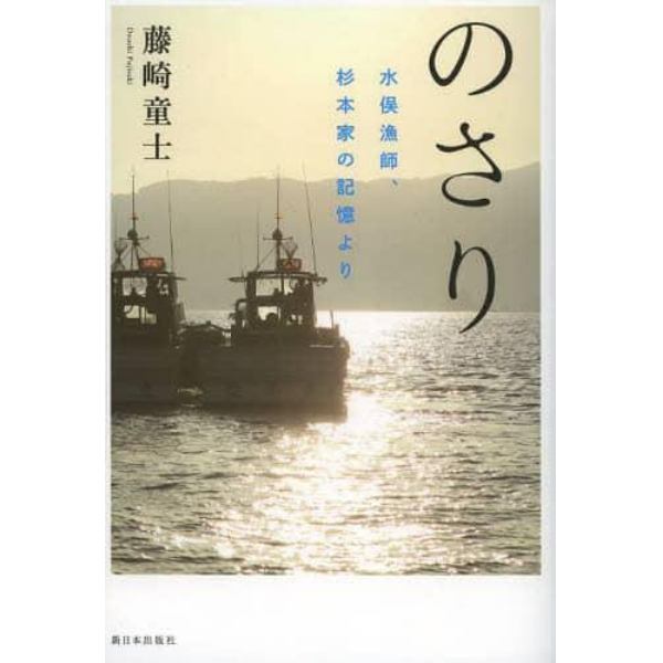 のさり　水俣漁師、杉本家の記憶より