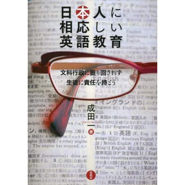 日本人に相応しい英語教育　文科行政に振り回されず生徒に責任を持とう