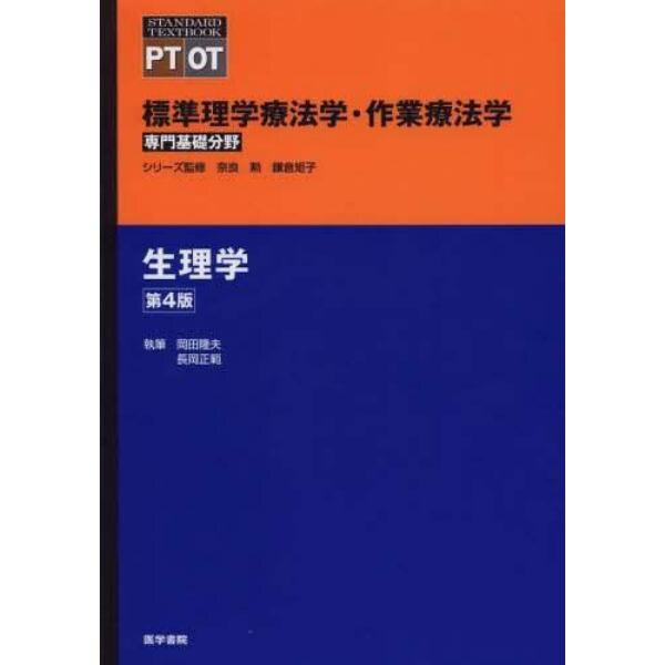 標準理学療法学・作業療法学　専門基礎分野　生理学　ＰＴ　ＯＴ