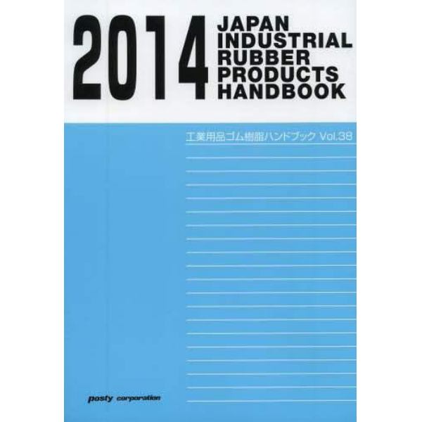 工業用品ゴム樹脂ハンドブック　２０１４年版