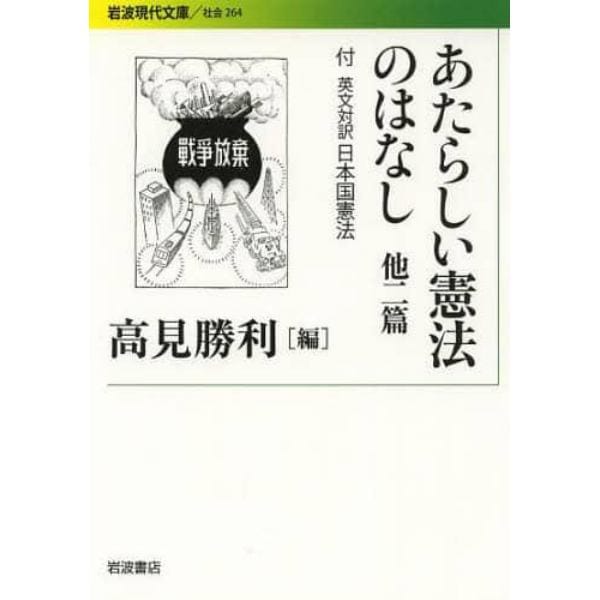 あたらしい憲法のはなし　他二篇　付英文対訳日本国憲法