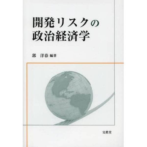 開発リスクの政治経済学