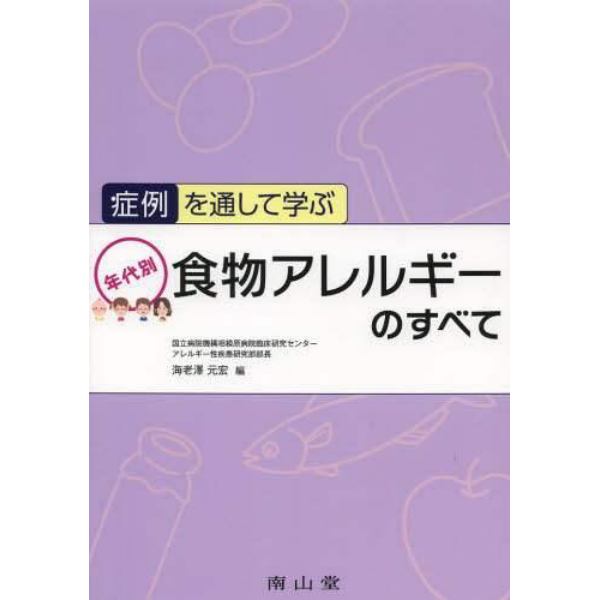 症例を通して学ぶ年代別食物アレルギーのすべて