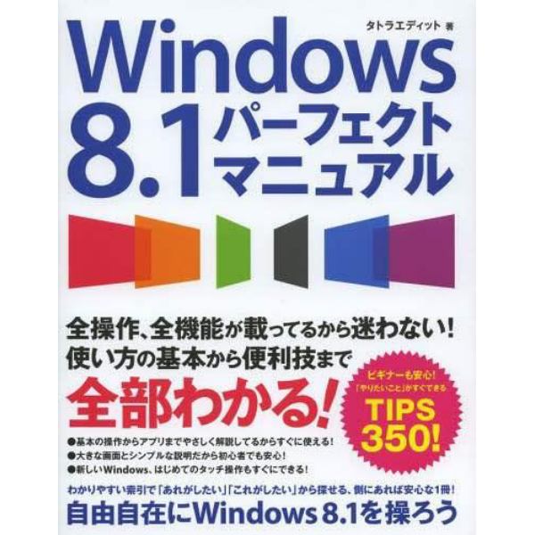 Ｗｉｎｄｏｗｓ８．１パーフェクトマニュアル