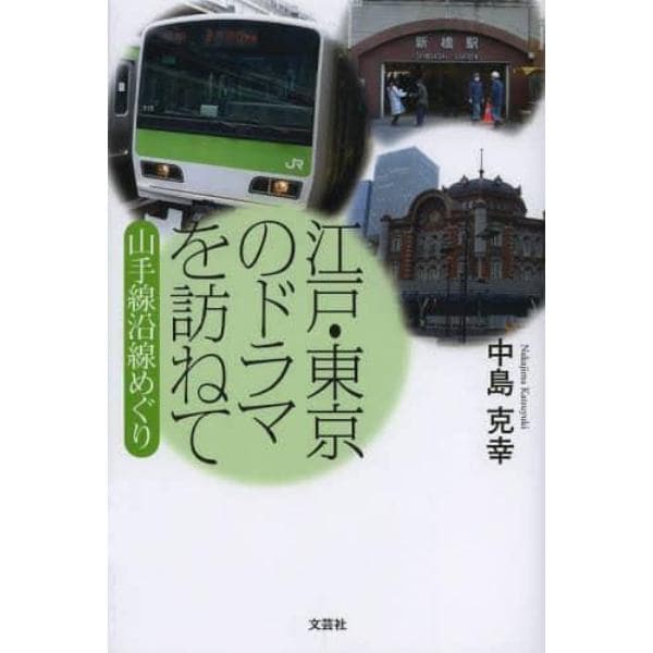 江戸・東京のドラマを訪ねて　山手線沿線めぐり