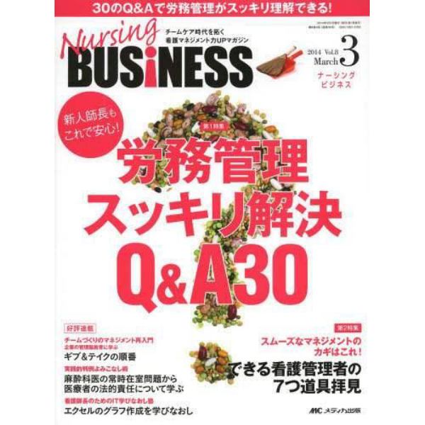 Ｎｕｒｓｉｎｇ　ＢＵＳｉＮＥＳＳ　チームケア時代を拓く看護マネジメント力ＵＰマガジン　Ｖｏｌ．８Ｎｏ．３（２０１４Ｍａｒ．）