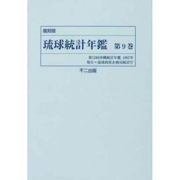 琉球統計年鑑　第９巻　復刻版