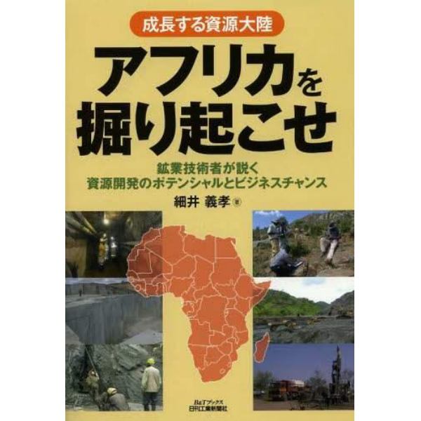 成長する資源大陸アフリカを掘り起こせ　鉱業技術者が説く資源開発のポテンシャルとビジネスチャンス