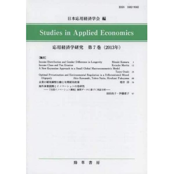 応用経済学研究　第７巻（２０１３年）