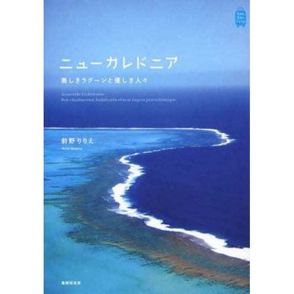 ニューカレドニア　美しきラグーンと優しき人々