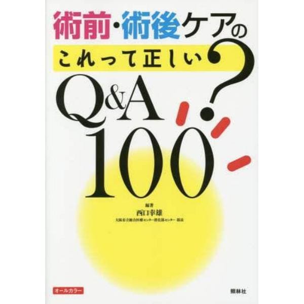 術前・術後ケアのこれって正しい？Ｑ＆Ａ１００