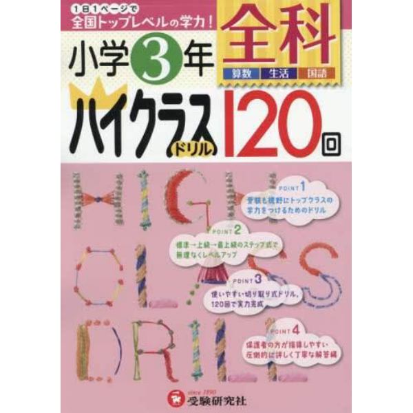 全科ハイクラスドリル１２０回　小学３年