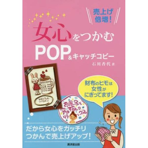 女心をつかむＰＯＰ＆キャッチコピー　売上げ倍増！