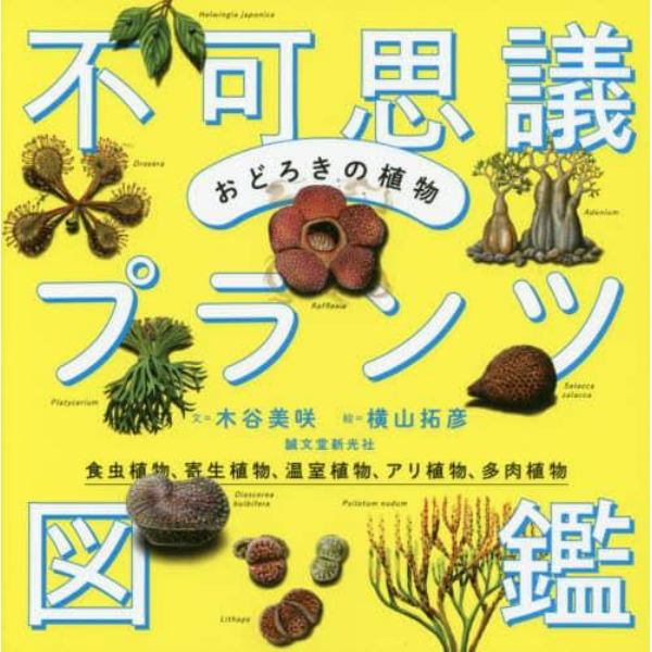 おどろきの植物不可思議プランツ図鑑　食虫植物、寄生植物、温室植物、アリ植物、多肉植物