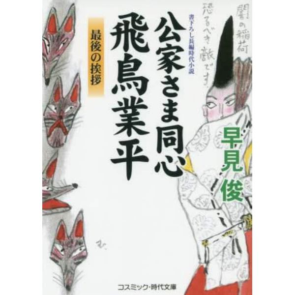 公家さま同心飛鳥業平　最後の挨拶　書下ろし長編時代小説